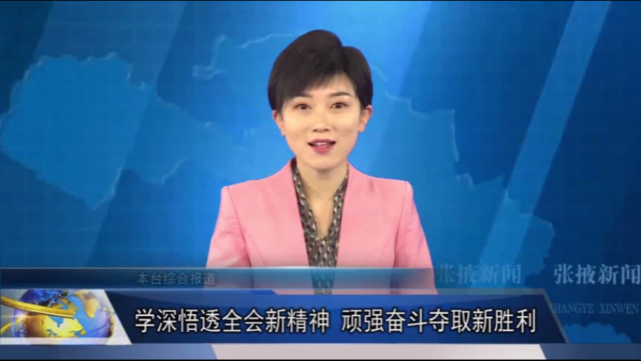 【視頻】學(xué)深悟透全會(huì)新精神 頑強(qiáng)奮斗奪取新勝利