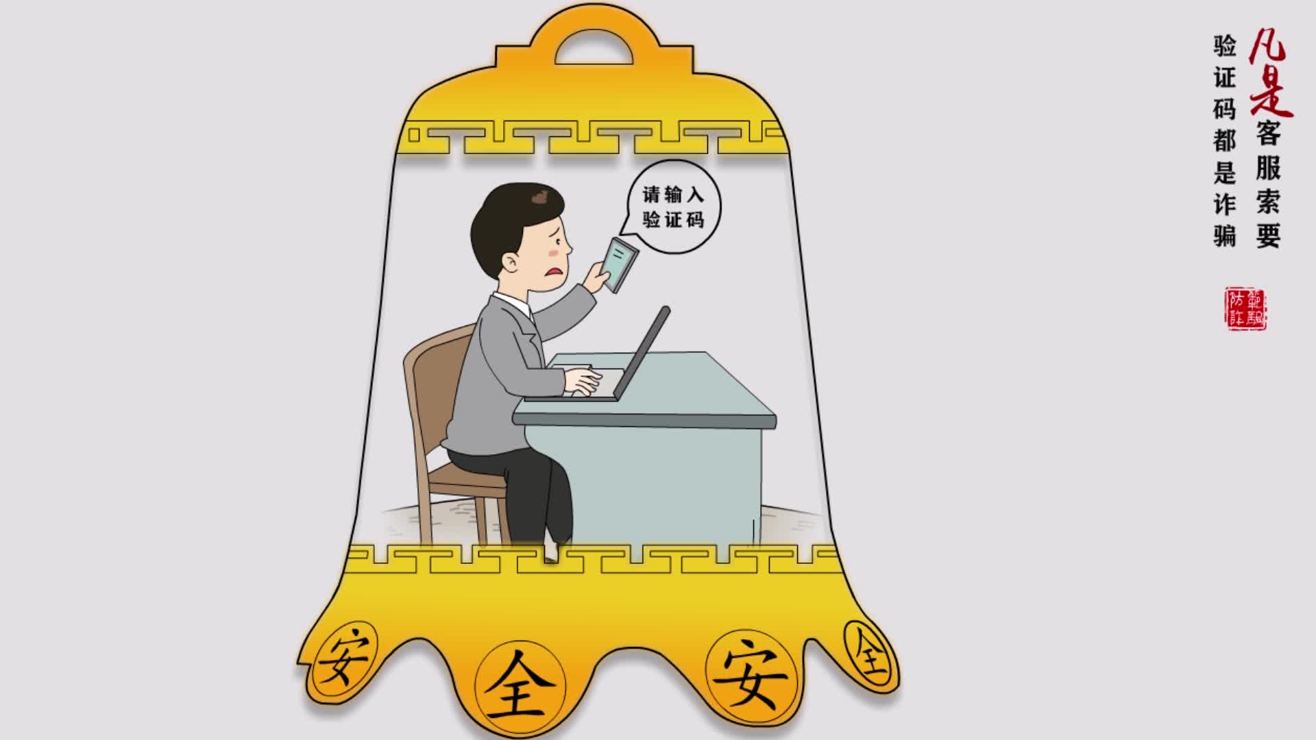 《全民反詐 守護平安》作者:張盼盼