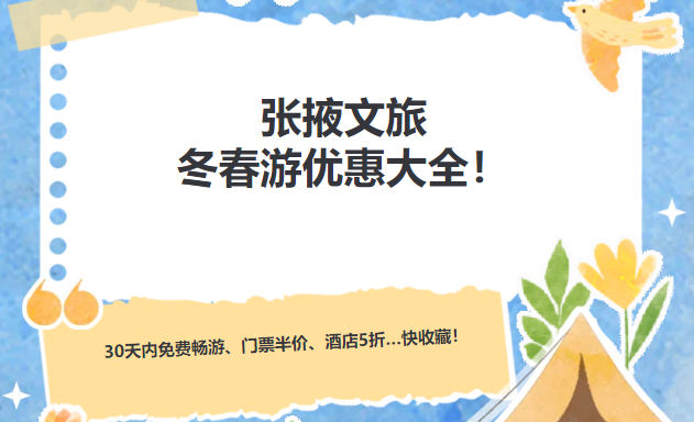 優(yōu)惠加碼，暖冬游張掖！邂逅別樣的丹霞、雪山與石窟！