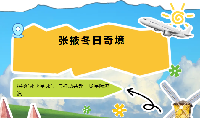 張掖冬日奇境 | 探秘“冰火星球”，與神鹿共赴一場星際流浪