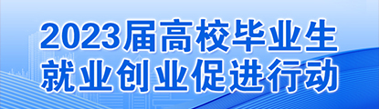 [專題]2023屆高校畢業(yè)生就業(yè)創(chuàng)業(yè)促進行動